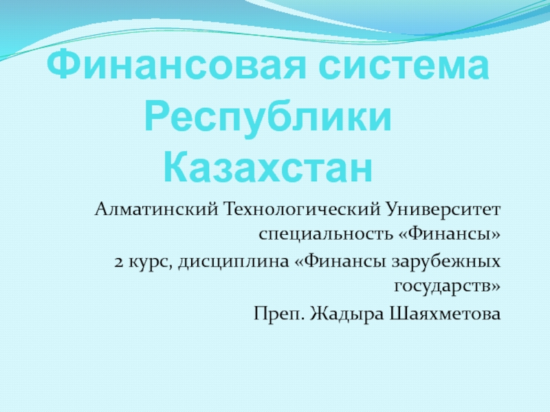 Финансовая система Республики Казахстан