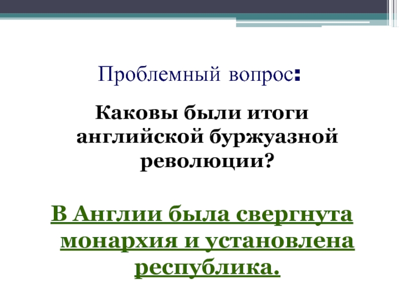 Революция в англии путь к парламентской монархии презентация 7 класс