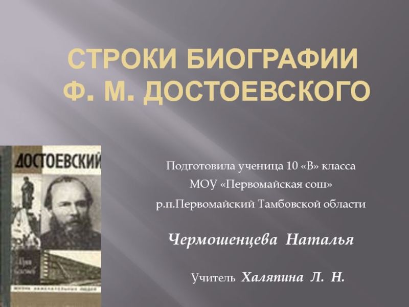 Презентация Биография Ф.М. Достоевского