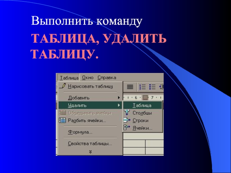 Работа с таблицами Информатика. Как выполнить команду вид. Процесс удаления таблицы. Команда выполнить