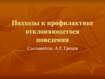 Подходы к профилактике отклоняющегося поведения