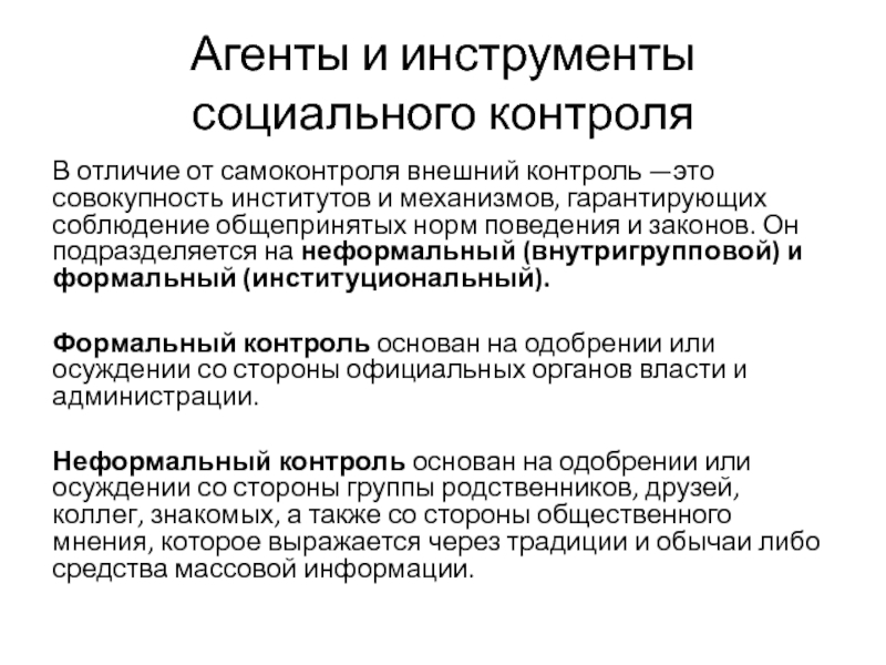 Социальный 11. Агенты и институты социального контроля. Внешний формальный социальный контроль. Формальные методы социального контроля. Агенты соц контроля.