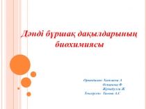 Дәнді бұршақ дақылдарының
биохимиясы
Орындаған: Хамзаева А
Оспанова Ф
Жумадулла