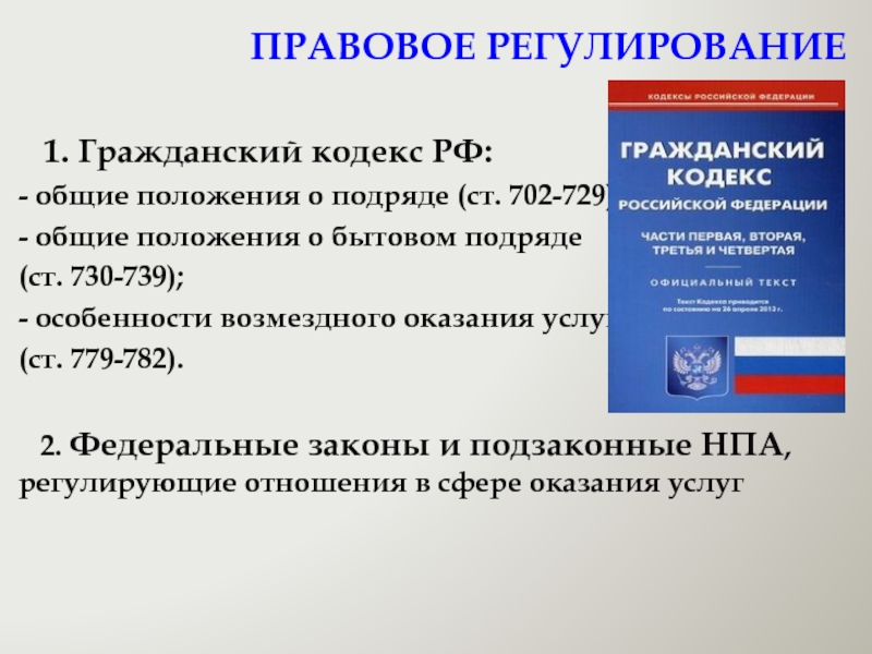 298 гк. Ст 779 ГК РФ. 702 ГК РФ. Правовое регулирование договора возмездного оказания услуг. Правовое регулирование оказания юридических услуг.