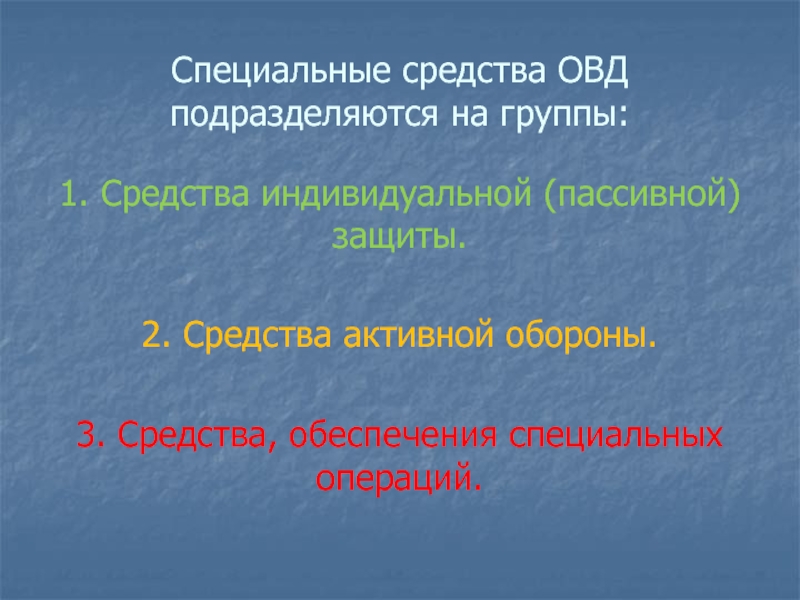 Особое средство. Средства активной и пассивной обороны. Группы специальных средств ОВД. Средства активной обороны. Средства обеспечения специальных операций ОВД.