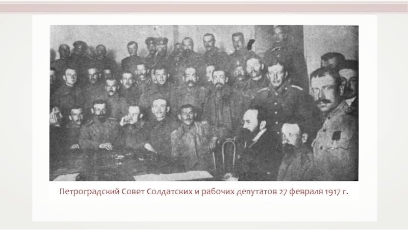 Реферат: Петроградский совет рабочих и солдатских депутатов