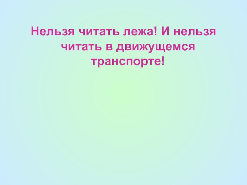 Нельзя читать. Нельзя читать лежа. Почему не рекомендуется читать в движущемся транспорте. Берегите зрение картинки.