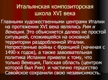 Итальянская композиторская школа XVI века