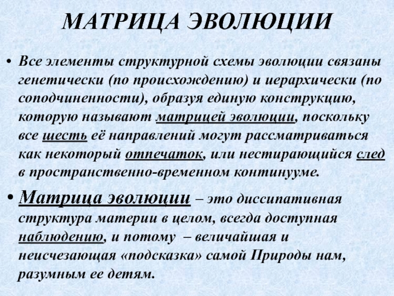 Развитие может быть связано с. Матричная Эволюция. Матрица Эволюция. Эволюционная матрица. Элемент стихийности преобладает.