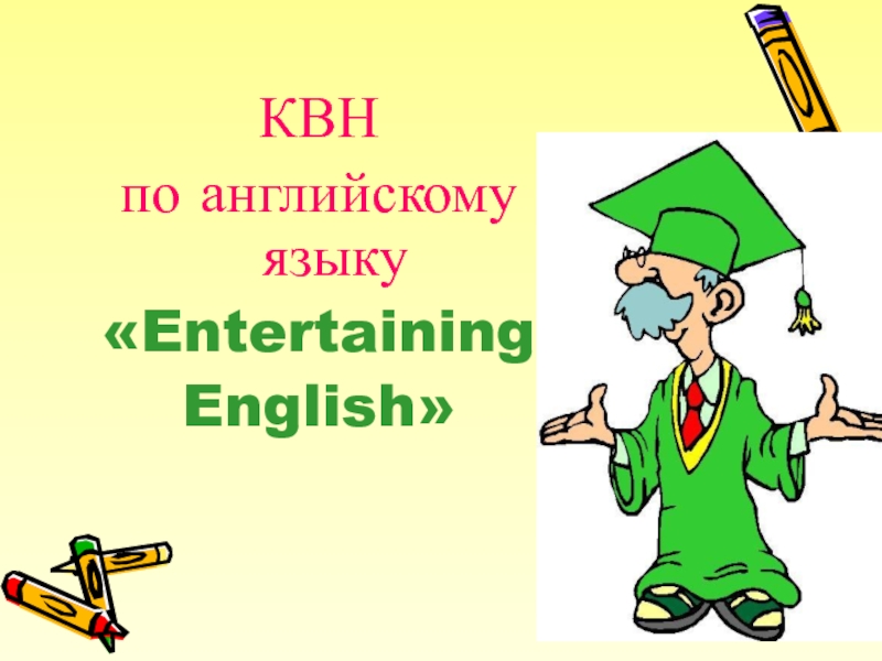 Презентация КВН по английскому языку Entertaining English