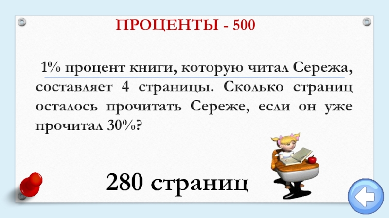 Сколько мне осталось. 1 Процент книга. 1 Процент книги которую читал Сережа составляет 4 страницы. Сколько прочитал страниц книги в процентах. Сколько осталось прочитать страниц.