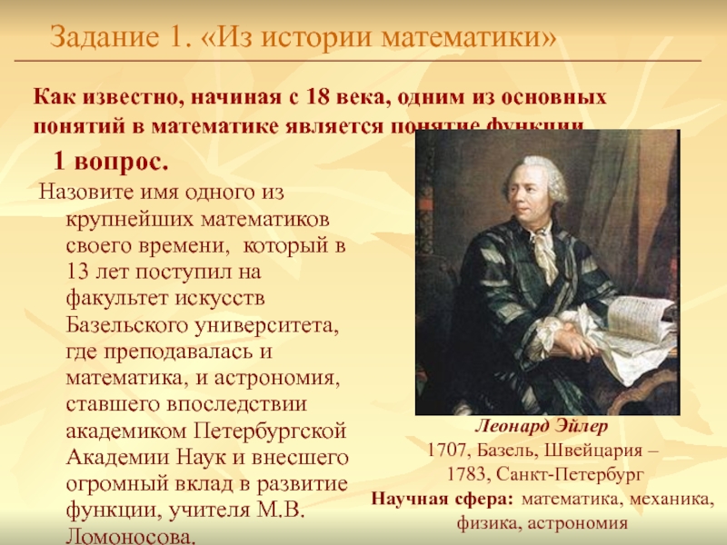 Как известно, начиная с 18 века, одним из основных понятий в математике является понятие функции. Назовите имя