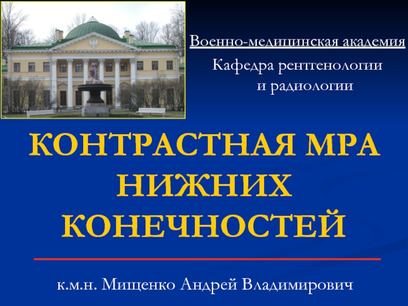 КОНТРАСТНАЯ МРА НИЖНИХ КОНЕЧНОСТЕЙ