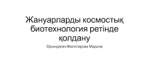 Жануарларды космостық биотехнология ретінде қолдану