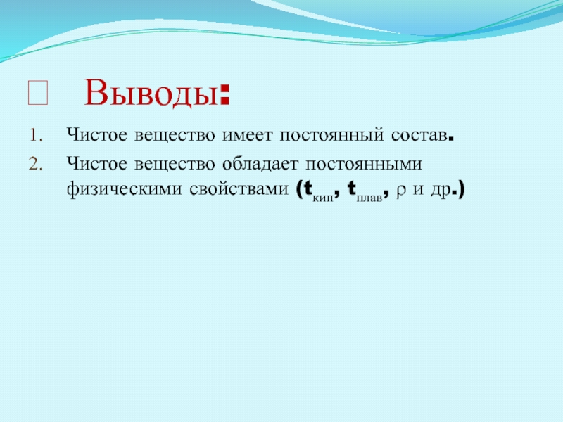 Чистым веществом является. Вещество, обладающее постоянными физическими свойствами-это. Что обладает постоянными физическими свойствами. Чистые вещества имеют постоянный состав. Субстанция обладает неизменными свойствами.