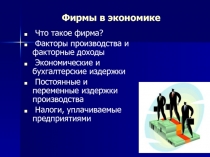 Фирмы в экономике  Что такое фирма?