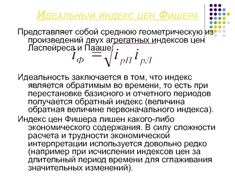 Средний геометрический индекс. Индексы Ласпейреса Пааше и Фишера. Идеальный индекс Фишера. Индекс Ласпейреса, индекс Пааше индекс Фишера. Индекс цен Фишера представляет собой.