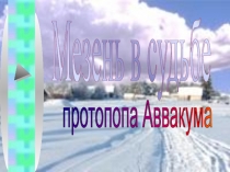 Мезень в судьбе протопопа Аввакума