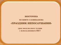 Праздник непослушания