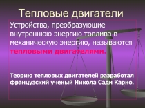 Тепловые двигатели