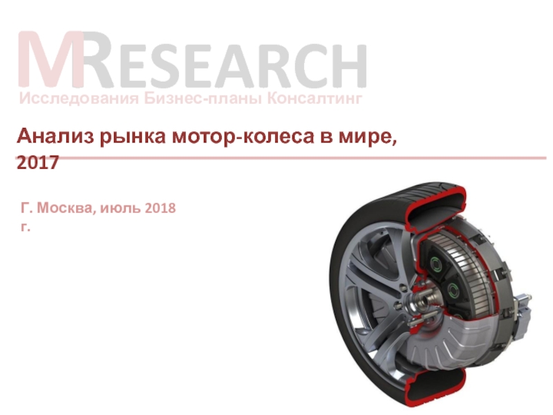 Анализ рынка мотор-колеса в мире, 2017
Г. Москва, июль 2018 г.
R