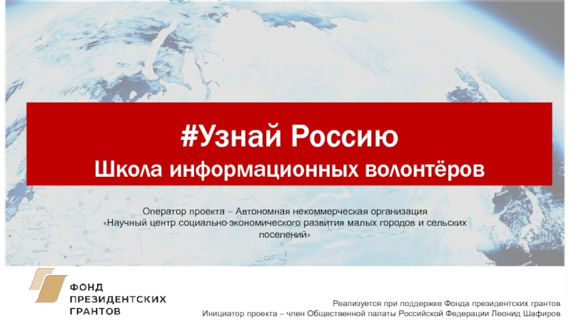 # Узнай Россию
Школа информационных волонтёров
Реализуется при поддержке Фонда