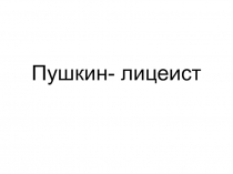 Пушкин - лицеист