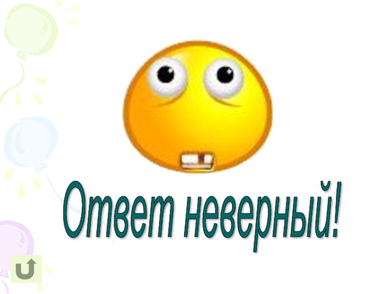 Выберите неверный ответ