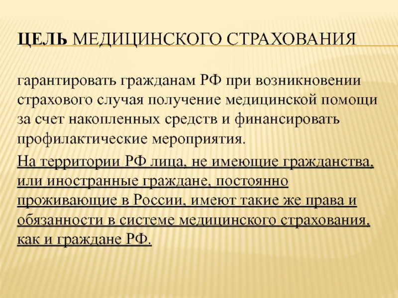 Гарантированное получение. Цель медицинского страхования. Цель мед страхования. Цели медицинского страхования в РФ. Цель медицинского страхования гарантировать гражданам.