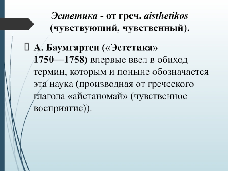 Понятие обиход. Александр Баумгартен Эстетика. Баумгартен а.г. 