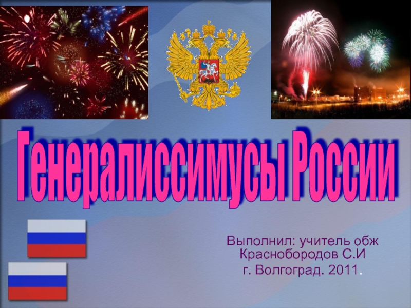 Презентация Генералиссимусы России 