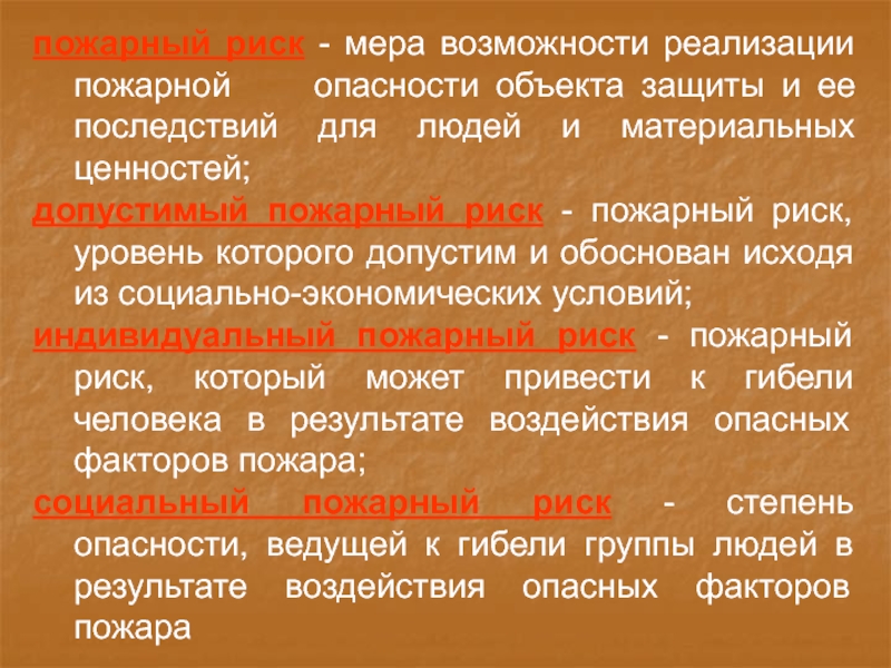 Человек объект защиты. Допустимый пожарный риск. Социальный пожарный риск это. Виды пожарных рисков. Индивидуальный пожарный риск.