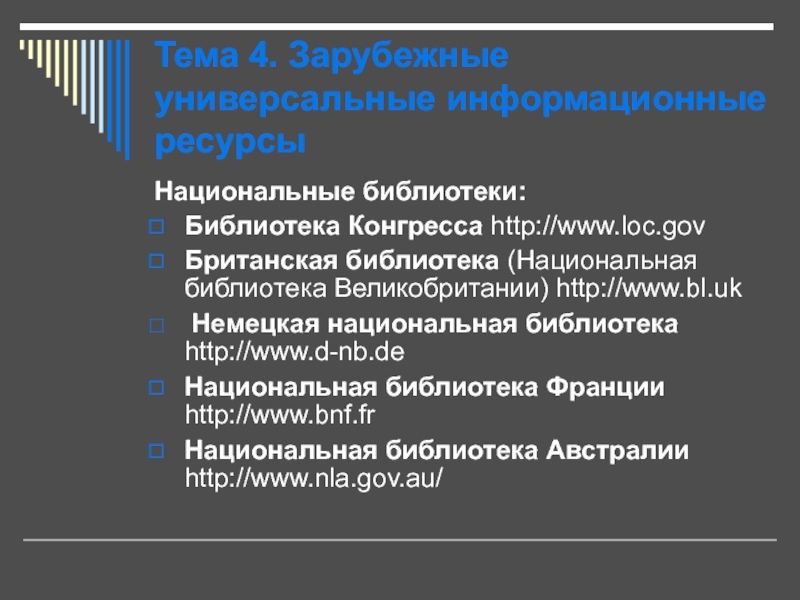 Презентация Зарубежные универсальные информационные ресурсы 