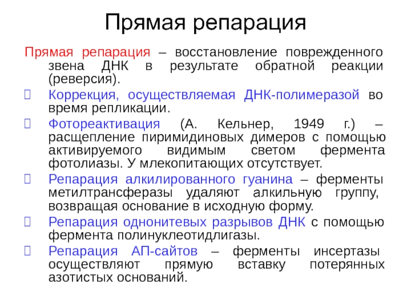 Репарация. Репарация ДНК. Виды репарации ДНК. Репарация генетического материала. Ферментные системы репарации ДНК.