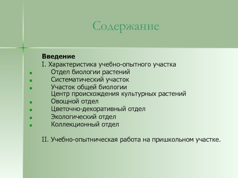 План работы учебно опытного участка