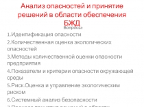 Анализ опасностей и принятие решений в области обеспечения БЖД