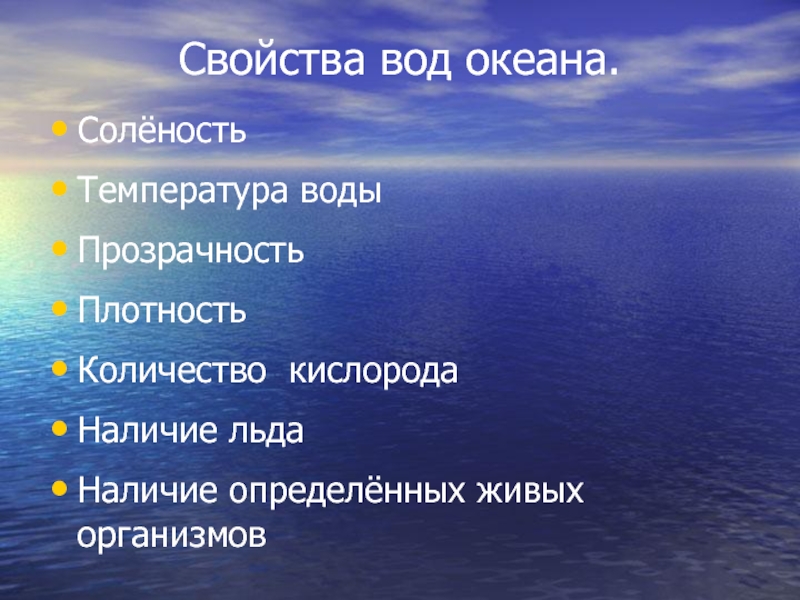 География 6 класс свойства вод мирового океана презентация 6 класс