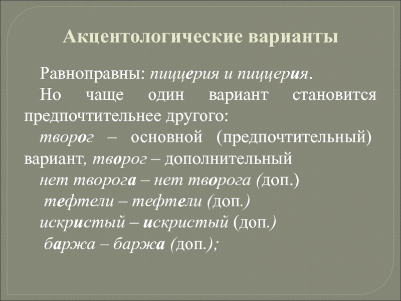 Проект акцентологические нормы