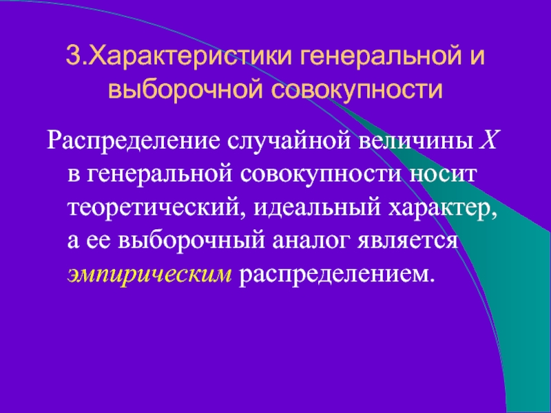 Идеальный характер. Характеристики Генеральной и выборочной совокупности. Свойства Генеральной совокупности. Характеристики Генеральной совокупности называются. Свойства Генеральной и выборочной совокупности.