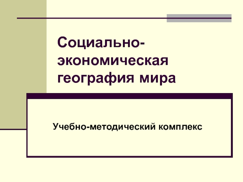 Социально-экономическая география мира 