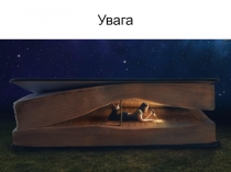 Увага