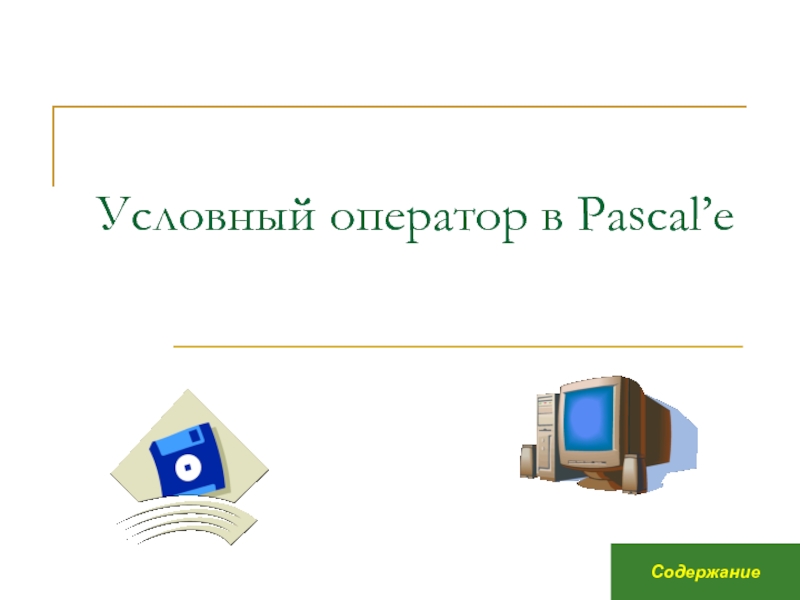 Презентация условный оператор паскаль