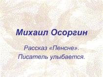 Михаил Осоргин