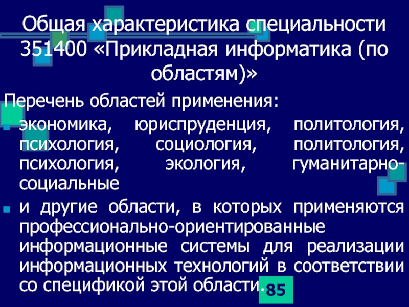 Прикладная информатика в гуманитарных науках. Прикладная социология и Политология. Характеристика специализации. Политология и Юриспруденция. Основные характеристики профессии.