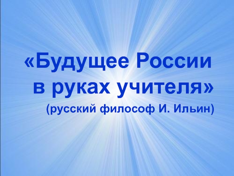 Будущее человечества в руках учителя картинка