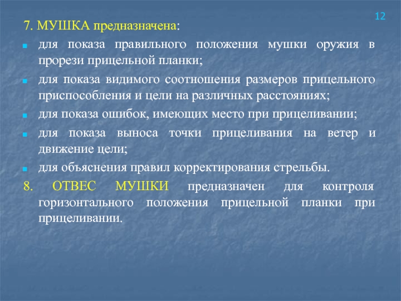 7. МУШКА предназначена:для показа правильного положения мушки оружия в прорези прицельной планки;для показа видимого соотношения размеров прицельного