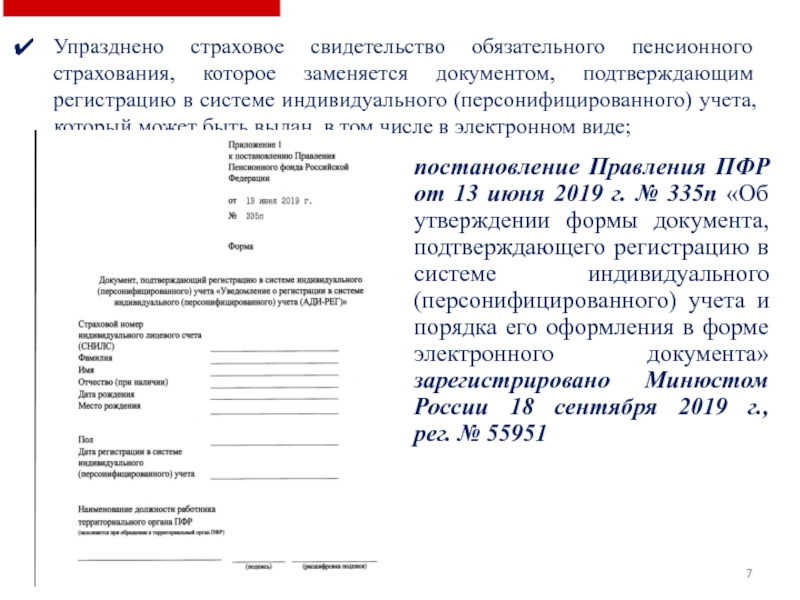 Документ подтверждающий регистрацию в системе индивидуального персонифицированного учета образец