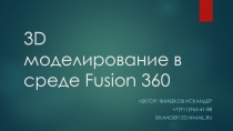 3 D моделирование в среде Fusion 360