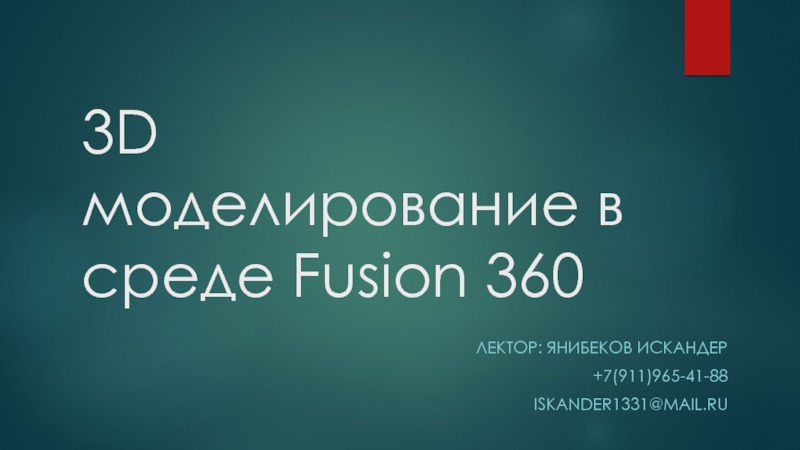 3 D моделирование в среде Fusion 360