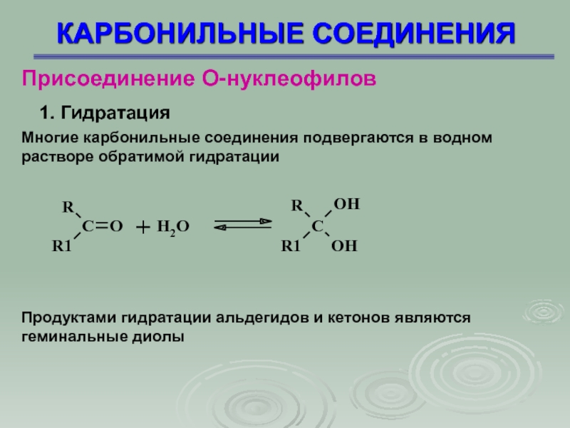 Гидратация вещества. Гидратация карбонильных соединений. Гидрирование карбонильных соединений. Низкомолекулярных карбонильных соединений. Реакция гидратации альдегидов.